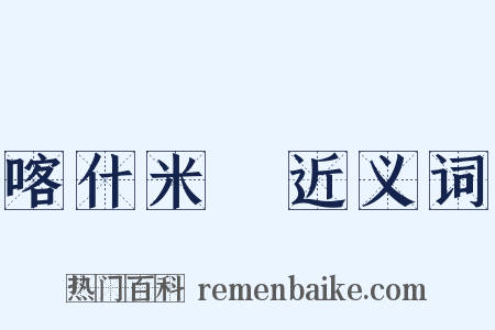 喀什米爾近义词是什么意思的图片